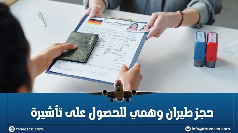 حجز طيران وهمي للحصول على تأشيرة