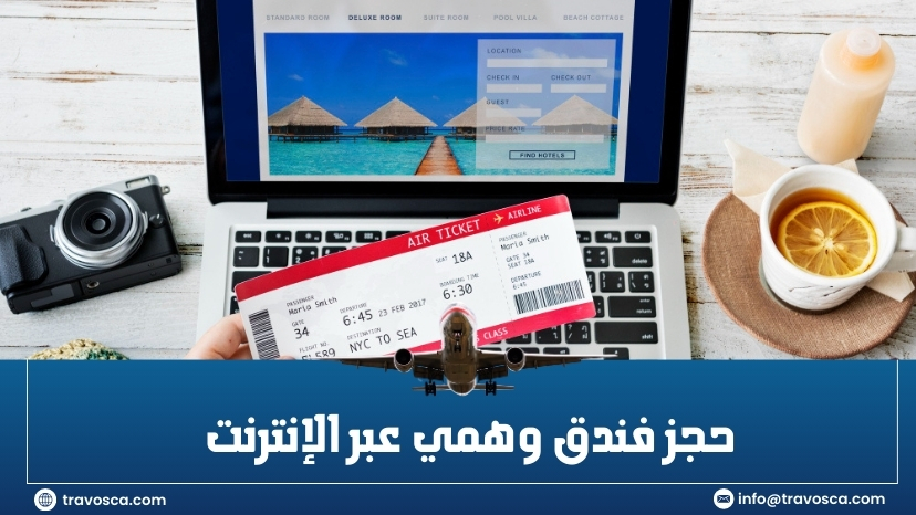 حجز فندق وهمي عبر الإنترنت