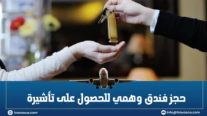 حجز فندق وهمي للحصول على تأشيرة