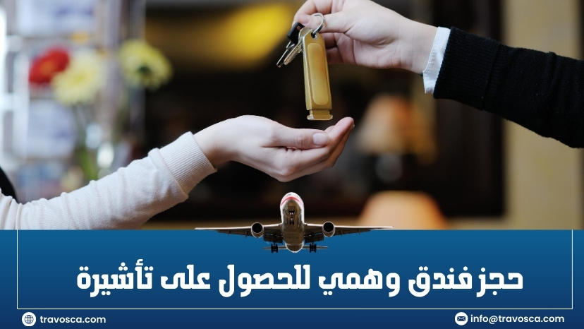 حجز فندق وهمي للحصول على تأشيرة