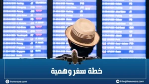 خطة سفر وهمية