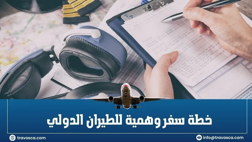 خطة سفر وهمية للطيران الدولي