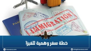خطة سفر وهمية للفيزا