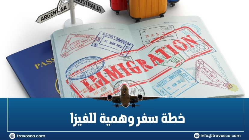 خطة سفر وهمية للفيزا
