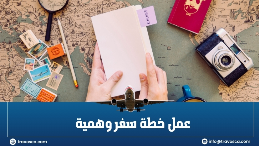 عمل خطة سفر وهمية