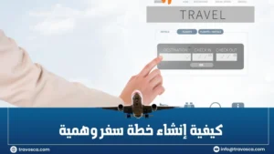 كيفية إنشاء خطة سفر وهمية