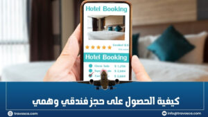 كيفية الحصول على حجز فندقي وهمي