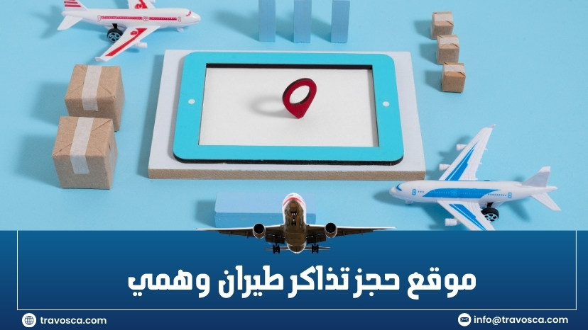 موقع حجز تذاكر طيران وهمي​
