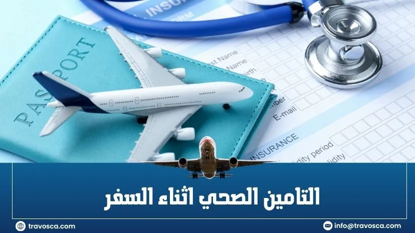 هل يغطي تأمين السفر العلاج الطارئ؟