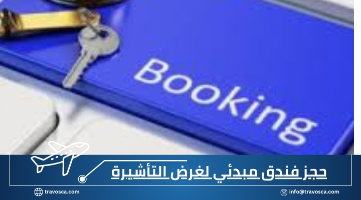 حجز فندق مبدئي لغرض التأشيرة
