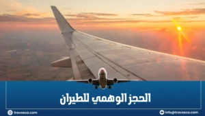 الحجز الوهمي للطيران​