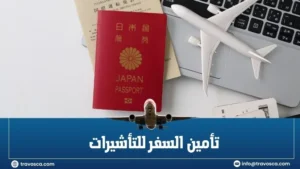 تأمين السفر للتأشيرات