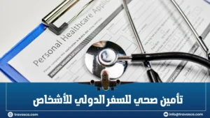 تأمين صحي للسفر الدولي للأشخاص