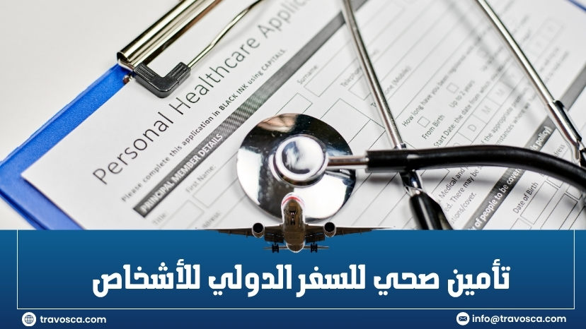 تأمين صحي للسفر الدولي للأشخاص