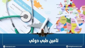 التأمين الطبي الدولي