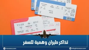 تذاكر طيران وهمية للسفر