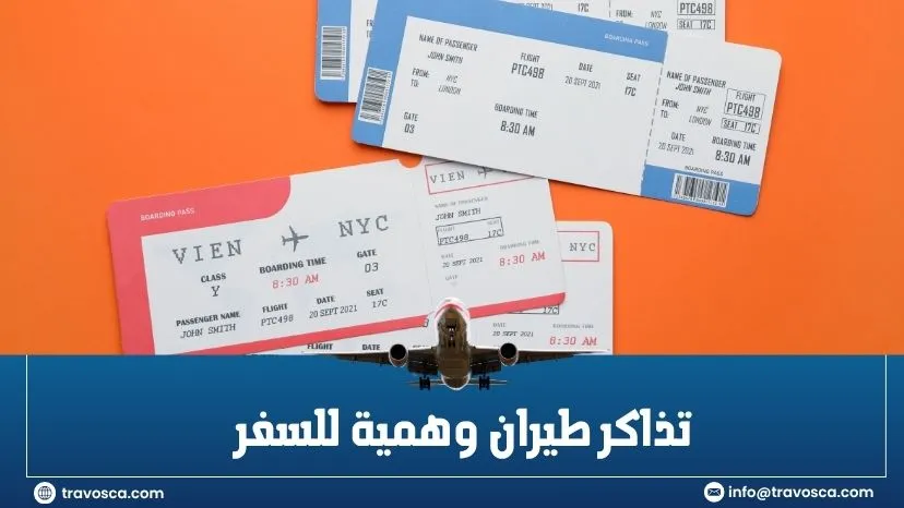 تذاكر طيران وهمية للسفر