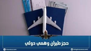 حجز طيران وهمي دولي