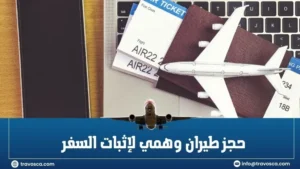 حجز طيران وهمي لإثبات السفر