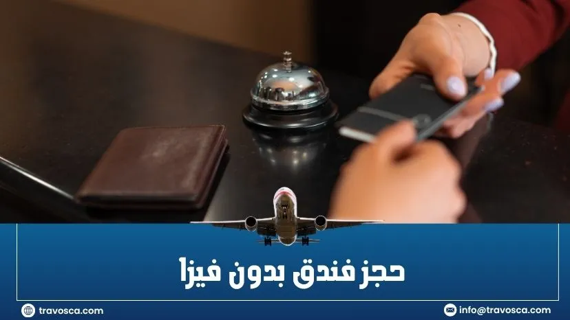حجز فندق بدون فيزا