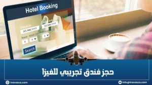 حجز فندق تجريبي للفيزا