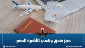 حجز فندق وهمي لتأشيرة السفر