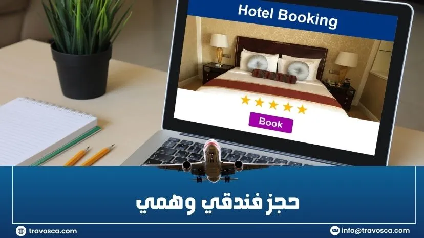 حجز فندقي وهمي