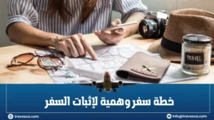 خطة سفر وهمية لإثبات السفر