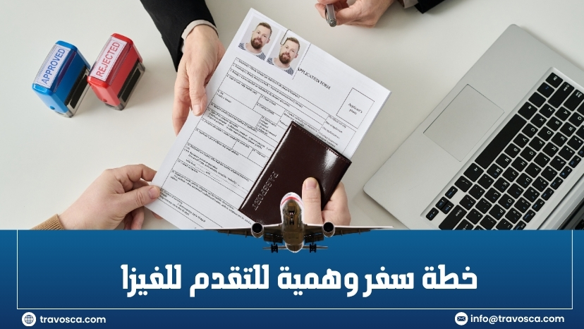خطة سفر وهمية للتقدم للفيزا
