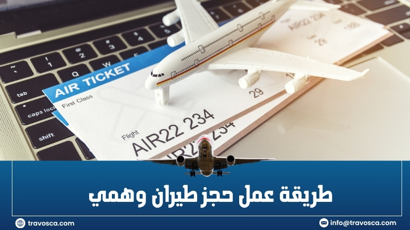 طريقة عمل حجز طيران وهمي​