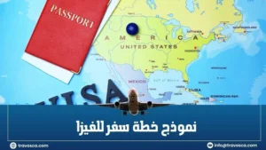 نموذج خطة سفر للفيزا
