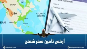 أرخص تأمين سفر شنغن