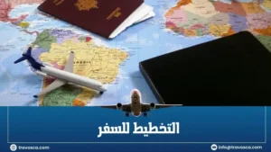 التخطيط للسفر