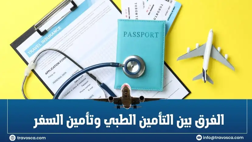 الفرق بين التأمين الطبي وتأمين السفر