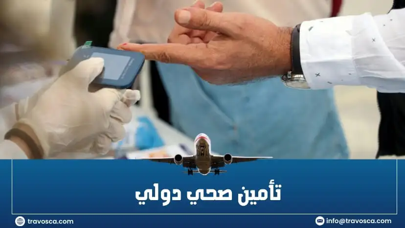 تأمين صحي دولي