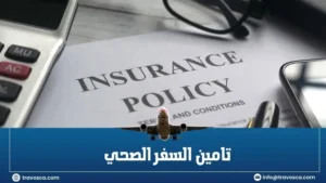 تامين السفر الصحي