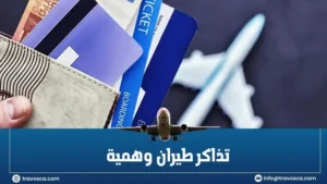 تذاكر طيران وهمية