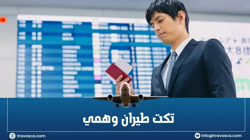 تكت طيران وهمي