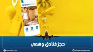 حجز فنادق وهمي