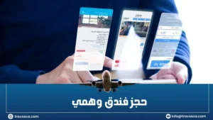 حجز فندق وهمي