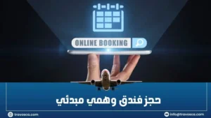 حجز فندق وهمي مبدئي