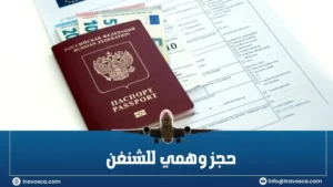 حجز وهمي للشنغن