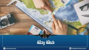 خطة رحلة