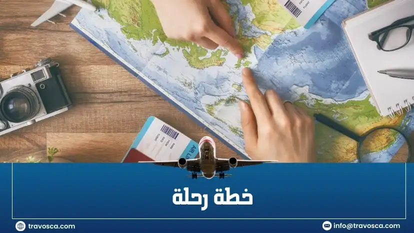 خطة رحلة خطة رحلة