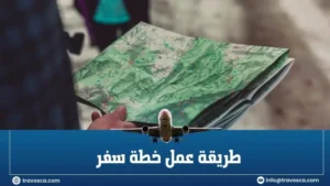 طريقة عمل خطة سفر