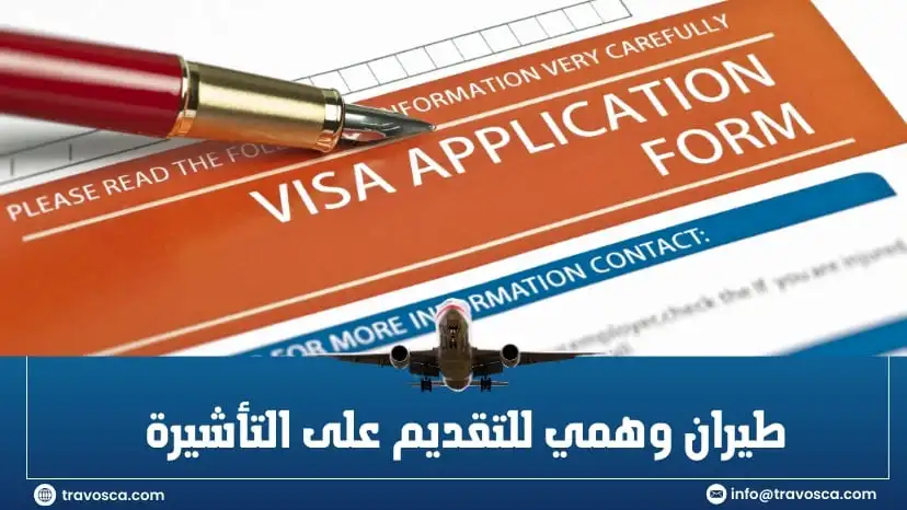 خطة رحلة طيران وهمي للتقديم على التأشيرة
