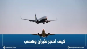 كيف احجز طيران وهمي