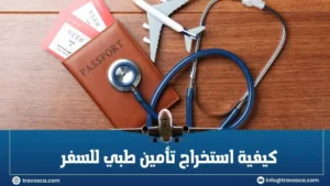 كيفية استخراج تأمين طبي للسفر