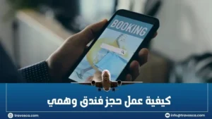 كيفية عمل حجز فندق وهمي