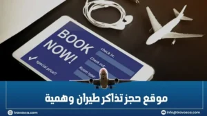 موقع حجز تذاكر طيران وهمية